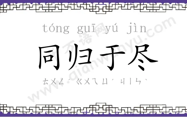 同归于尽 同归于尽