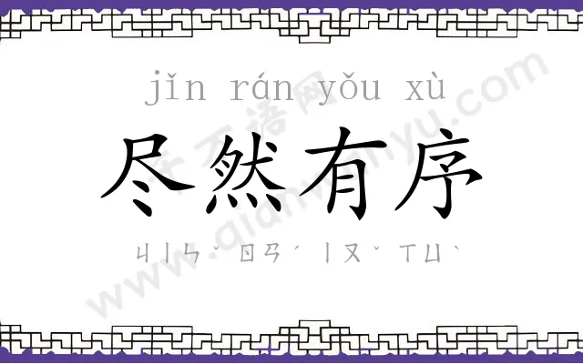 尽然有序 尽然有序