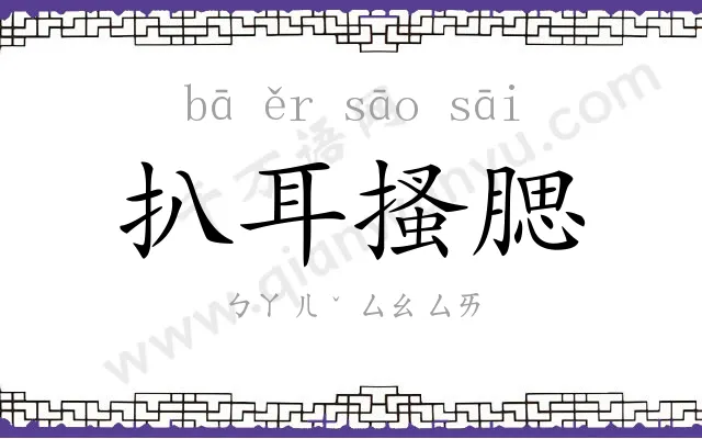 扒耳搔腮 扒耳搔腮