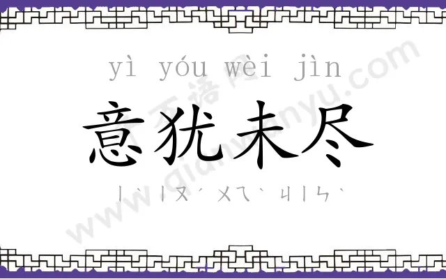 意犹未尽 意犹未尽