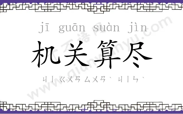 机关算尽 机关算尽