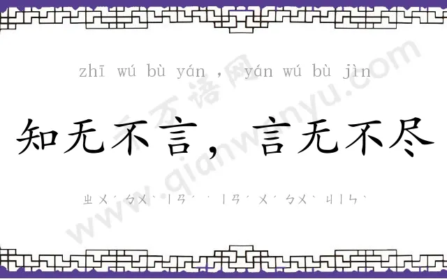 知无不言,言无不尽 知无不言,言无不尽