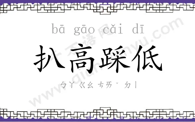 扒高踩低 扒高踩低