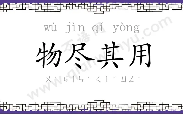 物尽其用 物尽其用