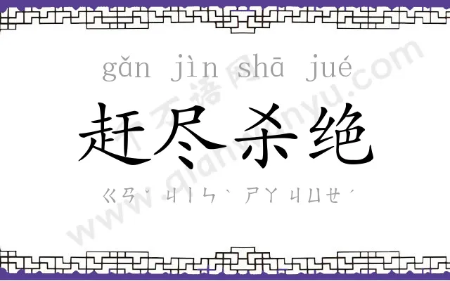 赶尽杀绝 赶尽杀绝