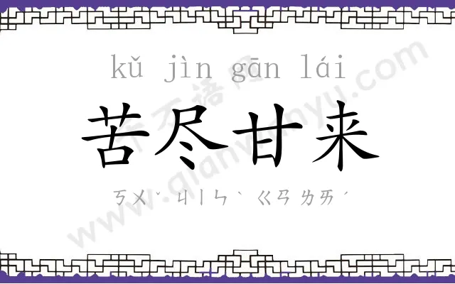 苦尽甘来 苦尽甘来