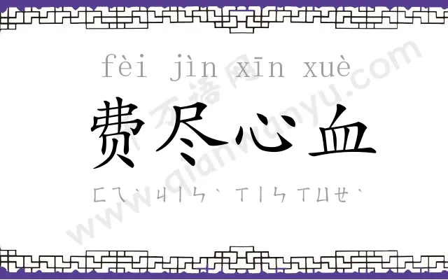 费尽心血 费尽心血