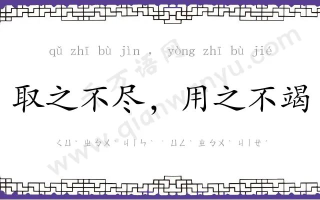 取之不尽,用之不竭 取之不尽,用之不竭