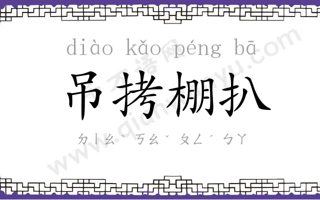 吊拷棚扒 吊拷棚扒