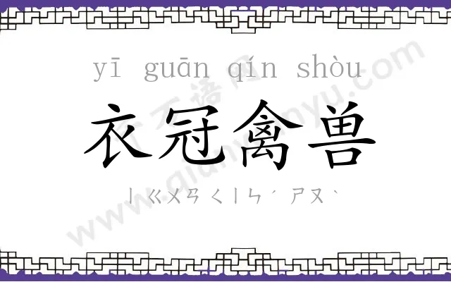 衣冠禽兽 衣冠禽兽