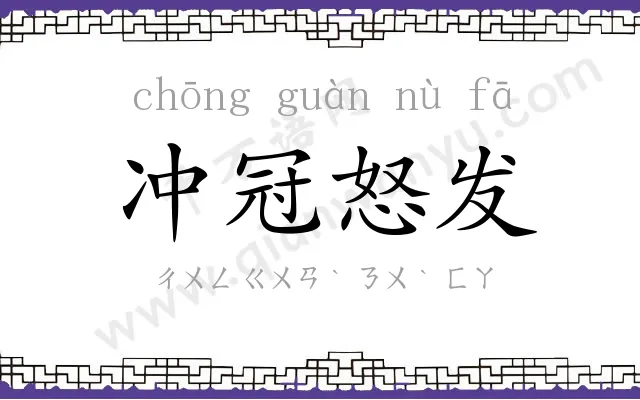 冲冠怒发 冲冠怒发