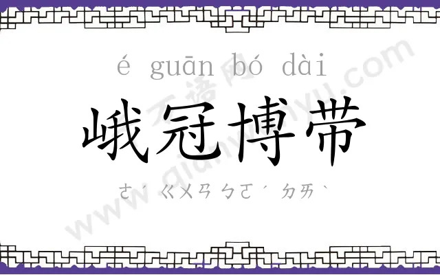 峨冠博带 峨冠博带