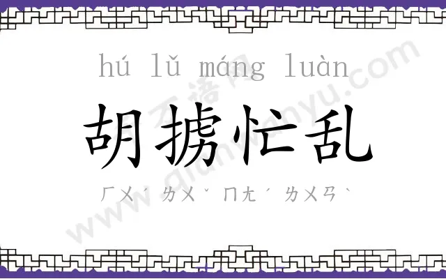 胡掳忙乱 胡掳忙乱