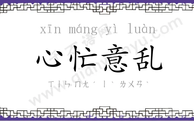 心忙意乱 心忙意乱