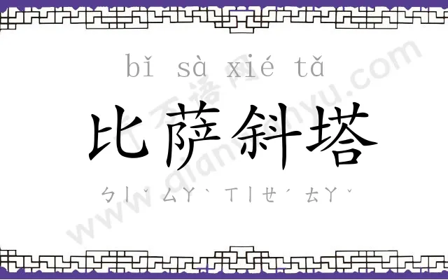 比萨斜塔 比萨斜塔