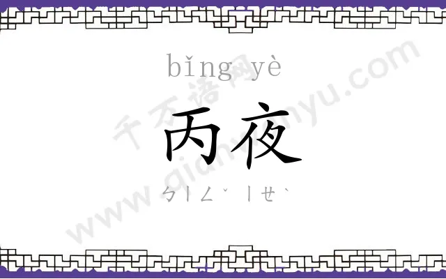 丙夜 丙夜