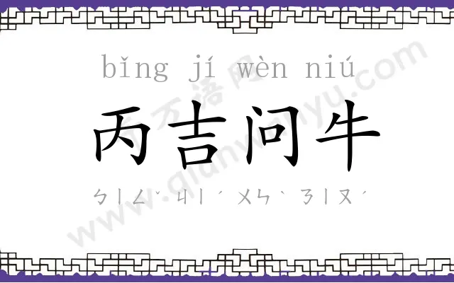丙吉问牛 丙吉问牛
