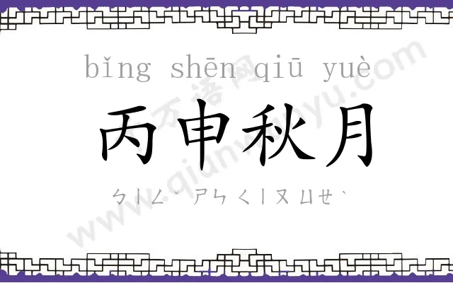 丙申秋月 丙申秋月