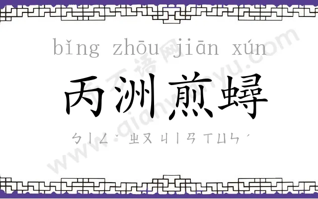 丙洲煎蟳 丙洲煎蟳