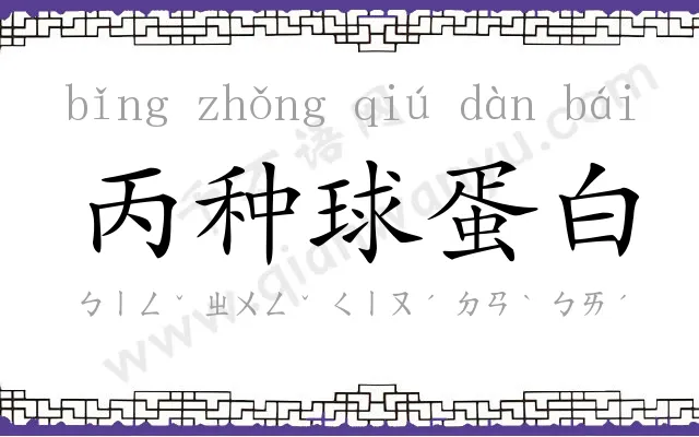 丙种球蛋白 丙种球蛋白