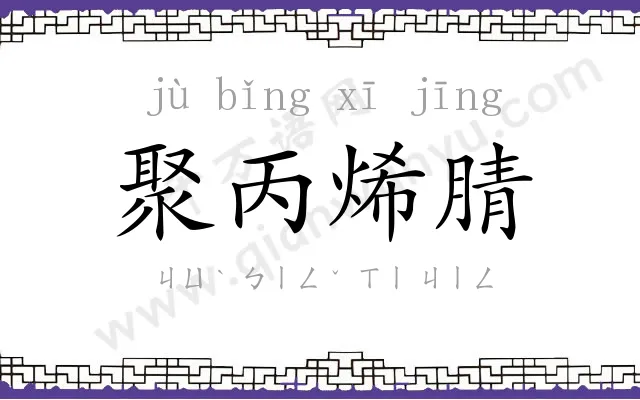 聚丙烯腈 聚丙烯腈