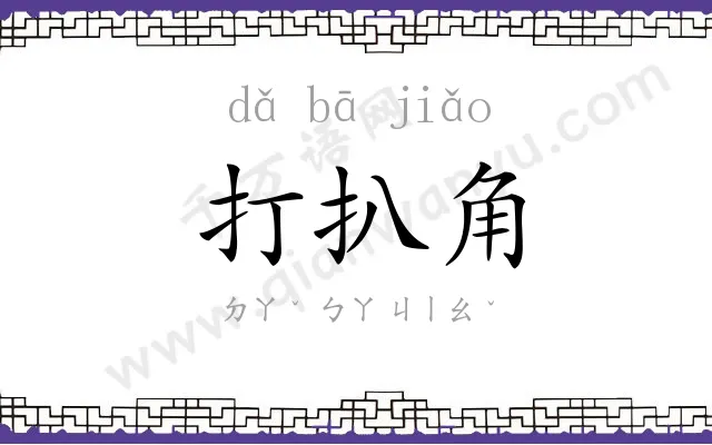 打扒角 打扒角