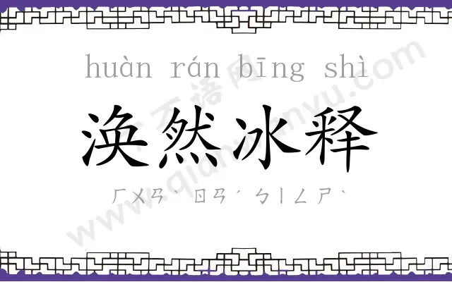 涣然冰释 涣然冰释