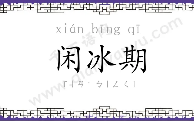 闲冰期 闲冰期