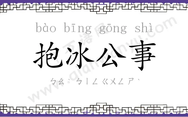 抱冰公事 抱冰公事