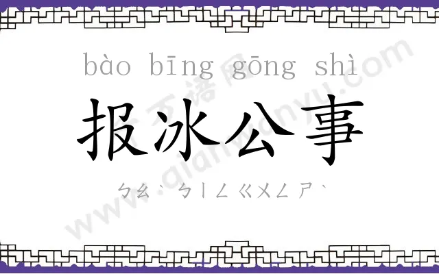 报冰公事 报冰公事