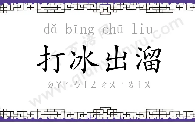 打冰出溜 打冰出溜