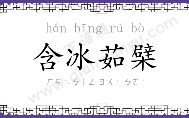 含冰茹檗 含冰茹檗