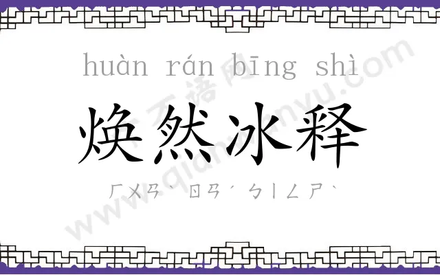 焕然冰释 焕然冰释