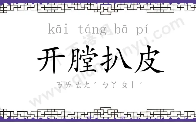 开膛扒皮 开膛扒皮