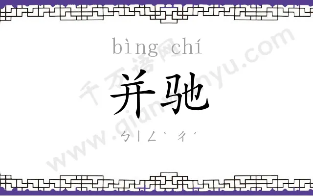 并驰 并驰