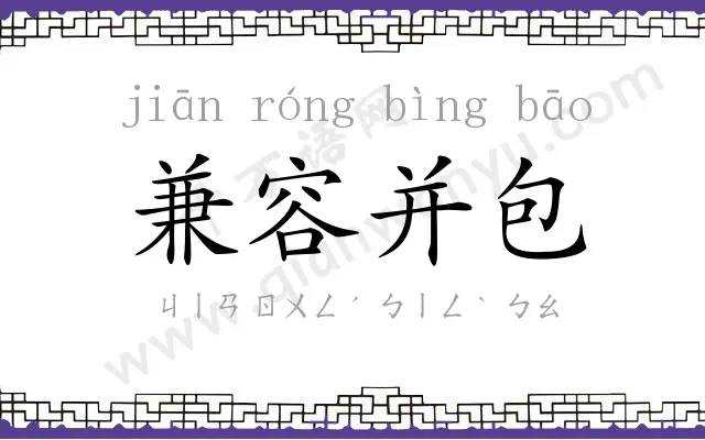 兼容并包 兼容并包