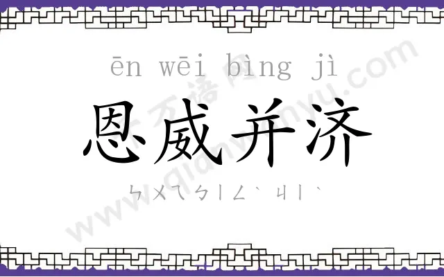 恩威并济 恩威并济
