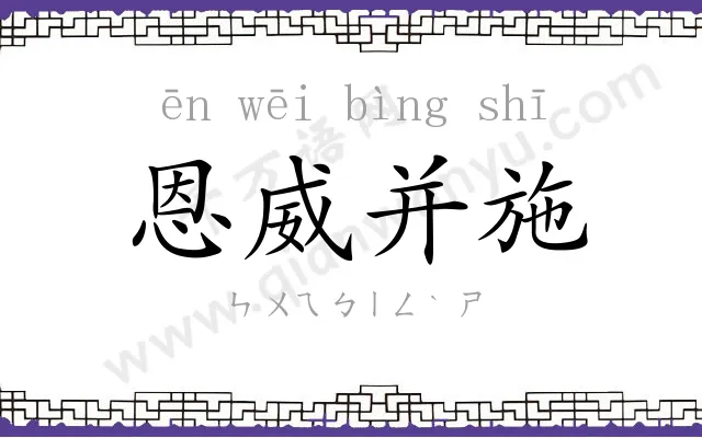恩威并施 恩威并施