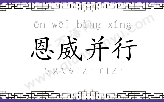 恩威并行 恩威并行