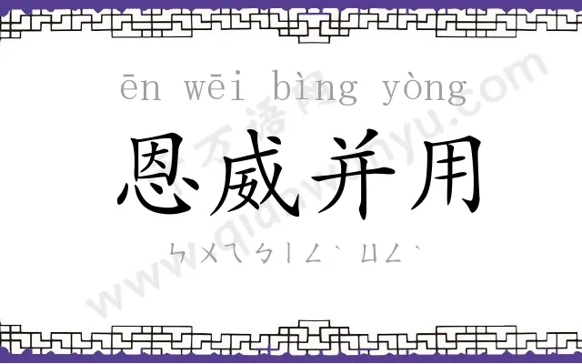 恩威并用 恩威并用