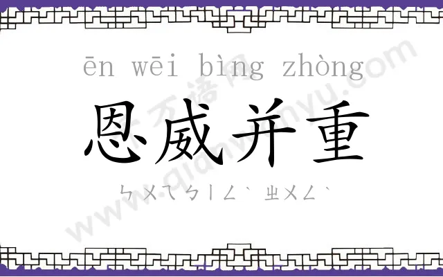 恩威并重 恩威并重