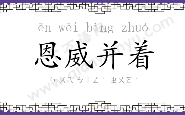 恩威并着 恩威并着