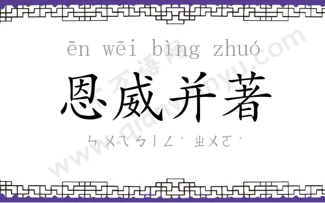 恩威并著 恩威并著