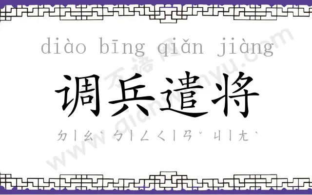 调兵遣将 调兵遣将