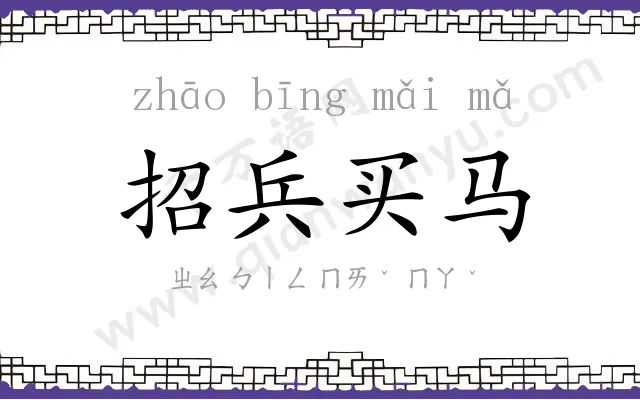 招兵买马 招兵买马