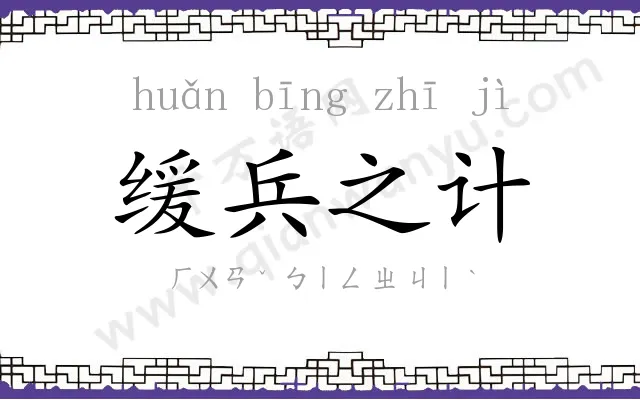 缓兵之计 缓兵之计