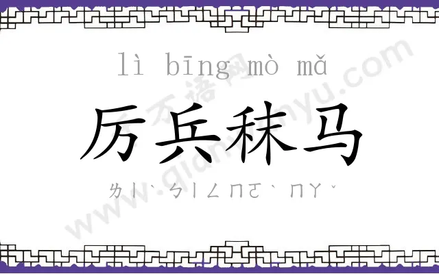 厉兵秣马 厉兵秣马