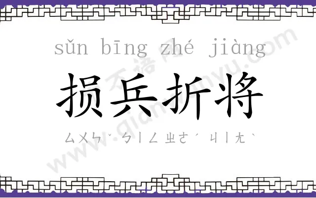 损兵折将 损兵折将