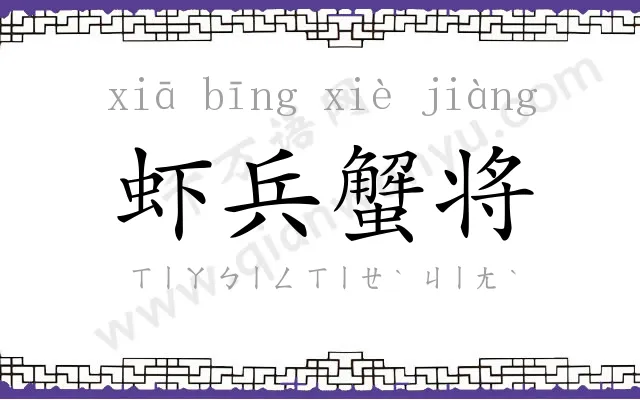 虾兵蟹将 虾兵蟹将