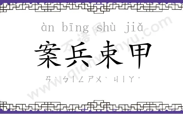 案兵束甲 案兵束甲